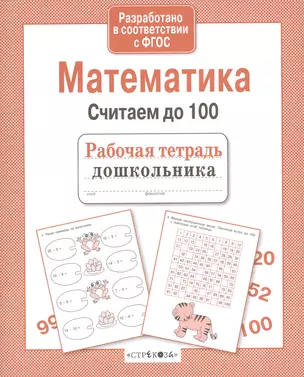 Рабочая тетрадь дошкольника. Математика. Считаем до 100 — 2515994 — 1