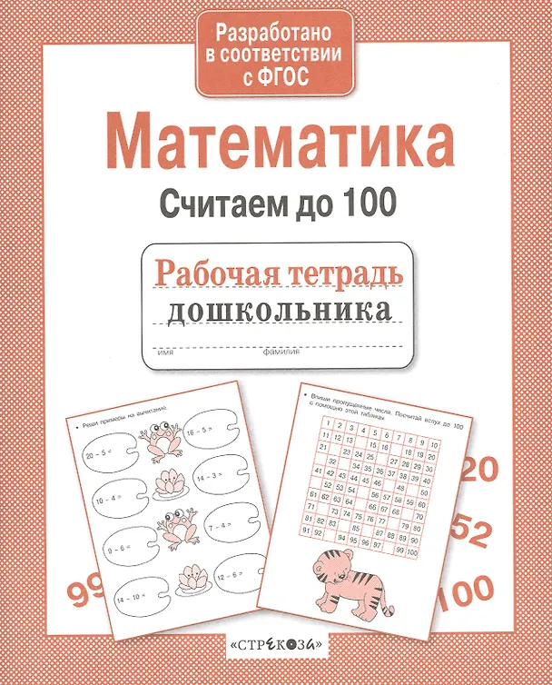 Книга Рабочая тетрадь дошкольника. Математика. Считаем до 100 () — 1