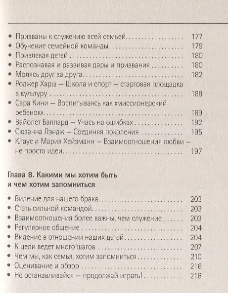 Книга Семьи в служении. Как процветать, а не просто выживать () — 6