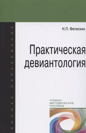 Практическая девиантология. Учебно-методическое пособие — 2835158 — 1