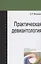 Практическая девиантология. Учебно-методическое пособие — 2835158 — 1
