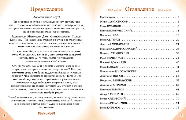 Книга Ученые, прославившие Россию (Наталия Лалабекова) — 15
