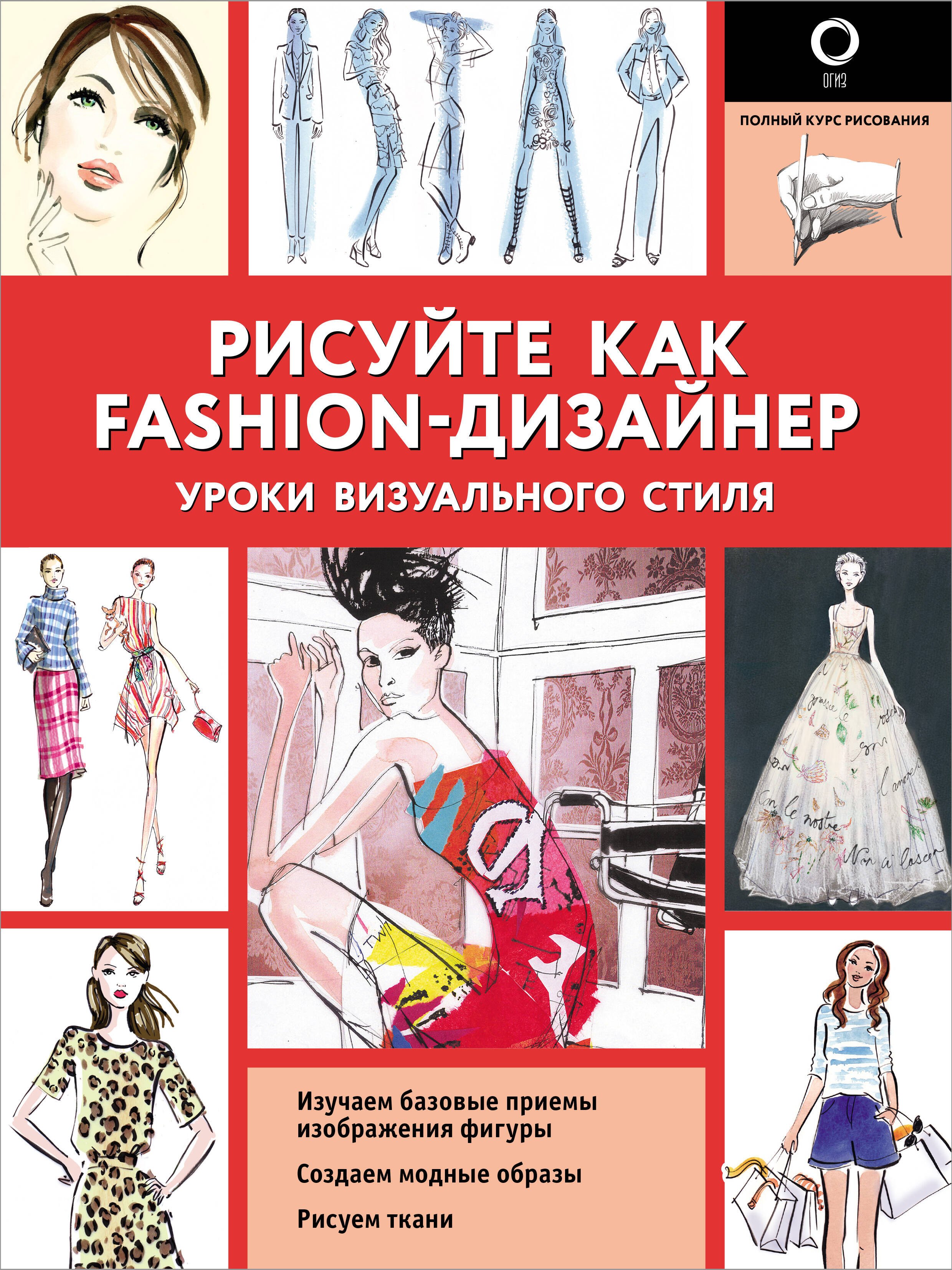 

Рисуйте как fashion-дизайнер. Уроки визуального стиля