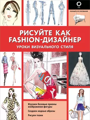 Рисуйте как fashion-дизайнер. Уроки визуального стиля — 2819959 — 1