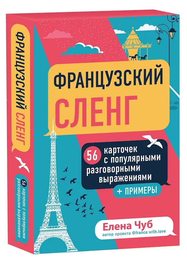 Книга Французский сленг. 56 карточек с популярными разговорными выражениями и примерами (Елена Чуб) — 5