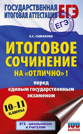 ЕГЭ. Итоговое сочинение на "отлично" перед единым государственным экзаменом — 3058889 — 1