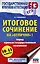 ЕГЭ. Итоговое сочинение на "отлично" перед единым государственным экзаменом — 3058889 — 1