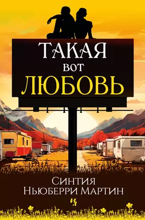 Такая вот любовь — 3063214 — 1