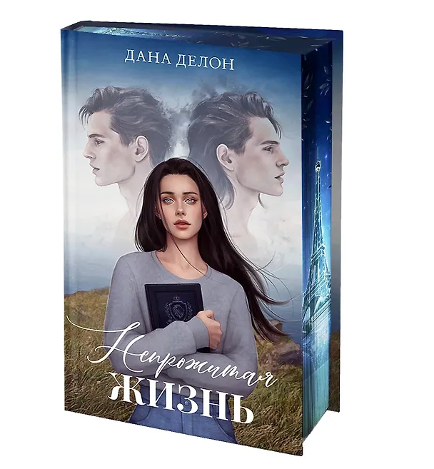 Книга Непрожитая жизнь (Дана Делон) — 5