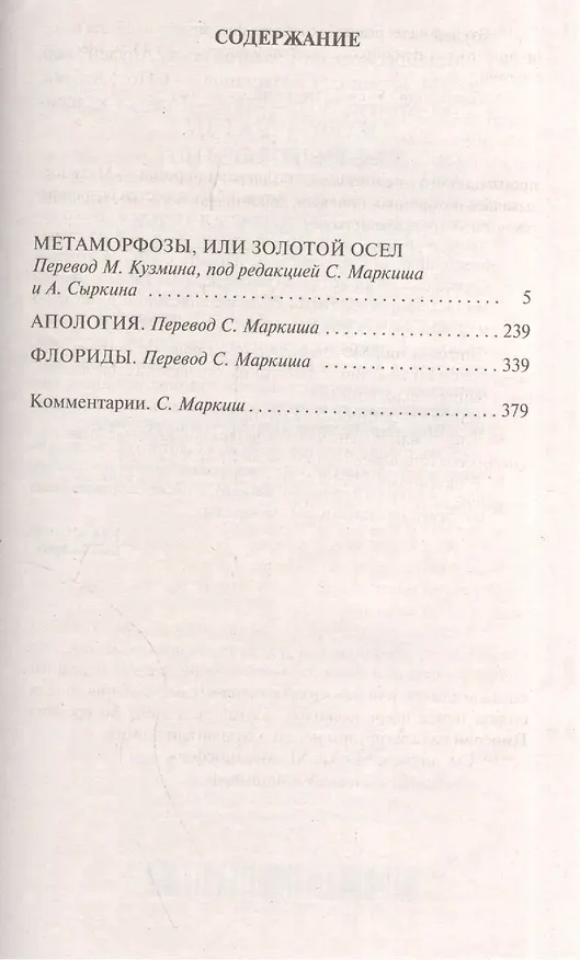 Книга Метаморфозы, или Золотой осел (Люций Апулей) — 9