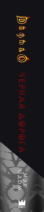 Книга Diablo. Черная дорога (Мэл Одом) — 3