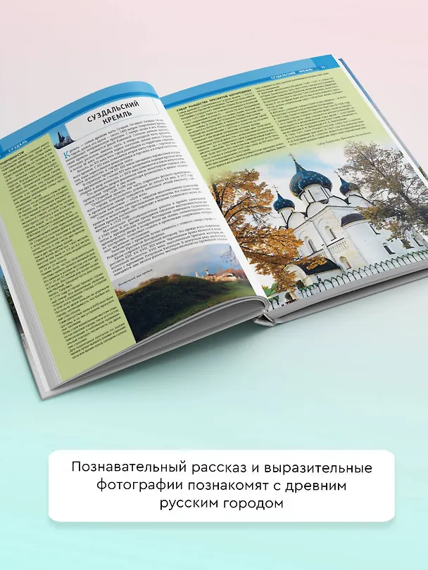 Книга Суздаль. 1000-летнее путешествие (Роман Зеленский) — 6