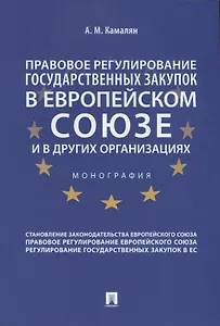 Правовое регулирование государственных закупок в Европейском Союзе и других организациях. Монография