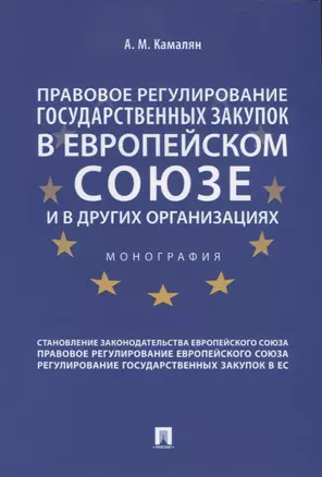 Правовое регулирование государственных закупок в Европейском Союзе и других организациях. Монография — 2767563 — 1