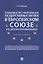 Правовое регулирование государственных закупок в Европейском Союзе и других организациях. Монография — 2767563 — 1