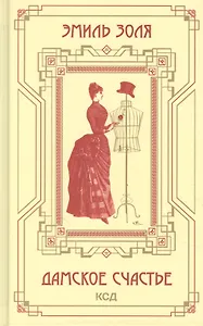 Дамское счастье