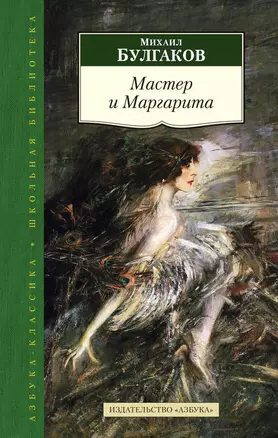 Мастер и Маргарита : роман — 2445946 — 1