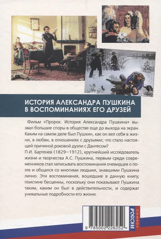 Книга Пророк. История Александра Пушкина в воспоминаниях его друзей (Петр Бартенев) — 2