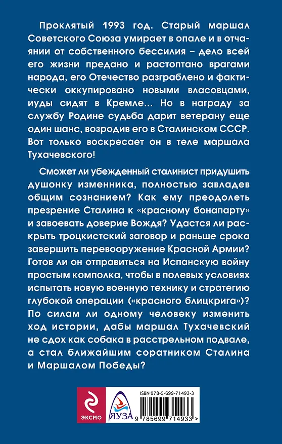 Книга Маршал Советского Союза (Михаил Ланцов) — 2
