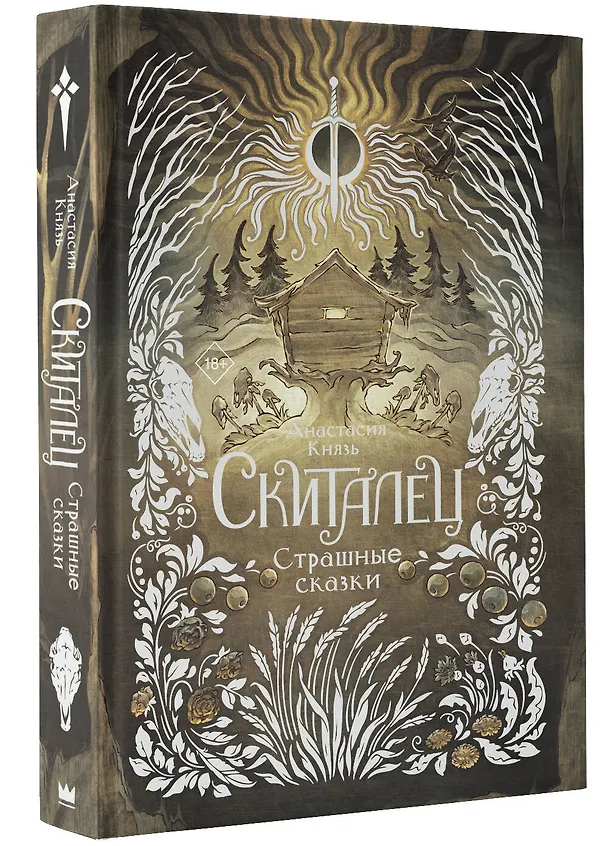 Книга Скиталец. Страшные сказки (Анастасия Князь) — 4