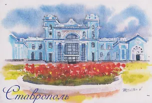 Магнит картон Вокзал (Ставрополь) (МК/581/004) 3125958