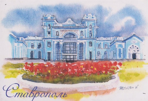 Магнит картон Вокзал (Ставрополь) (МК/581/004) 3125958 — 1