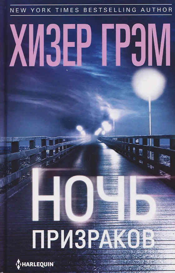Книга Ночь призраков (Хизер Грэм) — 1