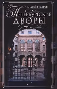 Петербургские дворы. Необычные дворы, курдонеры, дворы-колодцы, проходные дворы