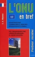Практическая грамматика и лексика французского языка, по специальностям "Юриспруденция" и "Политология": Учебное пособие