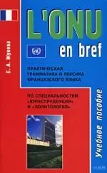 Практическая грамматика и лексика французского языка, по специальностям "Юриспруденция" и "Политология": Учебное пособие — 2107452 — 1