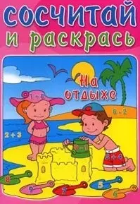 Сосчитай и раскрась На отдыхе (зад.+раскр.)(мягк) (Лабиринт) — 2168513 — 1