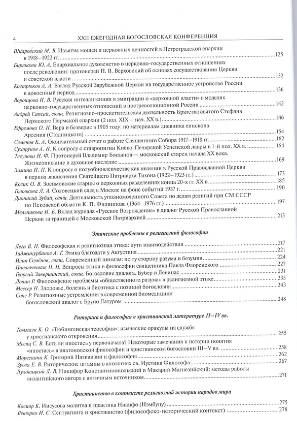 Книга XXII Ежегодная богословская конференция православного Свято-Тихоновского гуманитарого университета. Том I () — 3