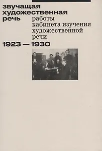 Звучащая художественная речь. Работы кабинета изучения художественной речи. 1923-1930