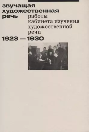 Звучащая художественная речь. Работы кабинета изучения художественной речи. 1923-1930 — 2701189 — 1