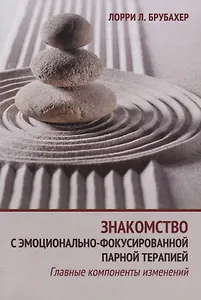 Знакомство с эмоционально-фокусированной парной терапией. Главные компоненты изменений
