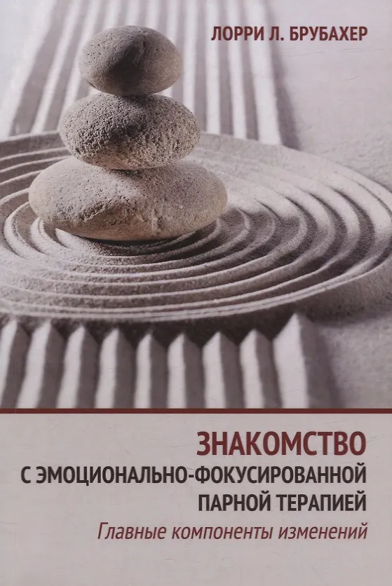 Книга Знакомство с эмоционально-фокусированной парной терапией. Главные компоненты изменений (Лорри Л. Брубахер) — 1