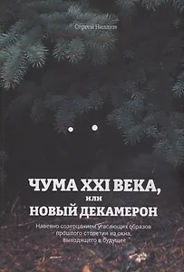 Чума XXI века, или Новый Декамерон
