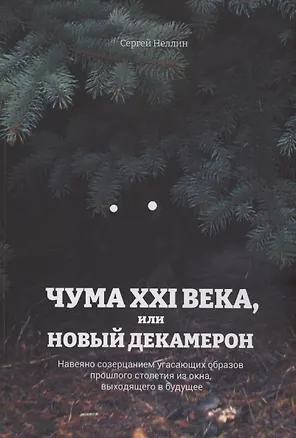 Книга Чума XXI века, или Новый Декамерон (Сергей Неллин)