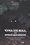Чума XXI века, или Новый Декамерон — 2996024 — 1