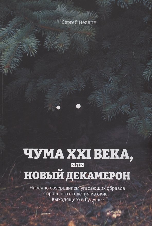 Книга Чума XXI века, или Новый Декамерон (Сергей Неллин) — 1