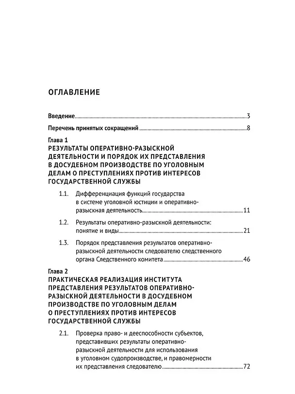 Книга Использование результатов оперативно-разыскной деятельности в досудебном производстве по уголовным делам о преступлениях против интересов государственной службы. Методическое издание (Сергей Валов, Екатерина Санькова) — 3