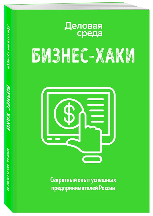 Книга БИЗНЕС-ХАКИ. Секретный опыт успешных предпринимателей России (Павел Курьянов) — 4