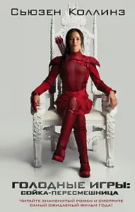 Сойка-пересмешница: фантастический роман