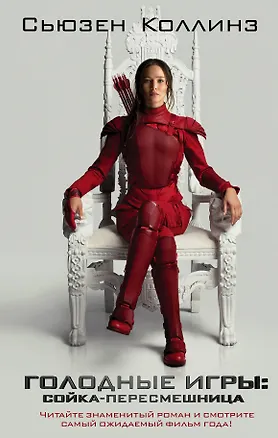 Книга Сойка-пересмешница: фантастический роман (Сьюзен Коллинз)