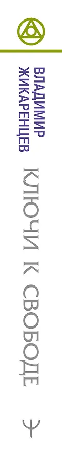 Книга Ключи к свободе. Лучшие практики, методики, упражнения для исполнения желаний (Владимир Жикаренцев) — 3
