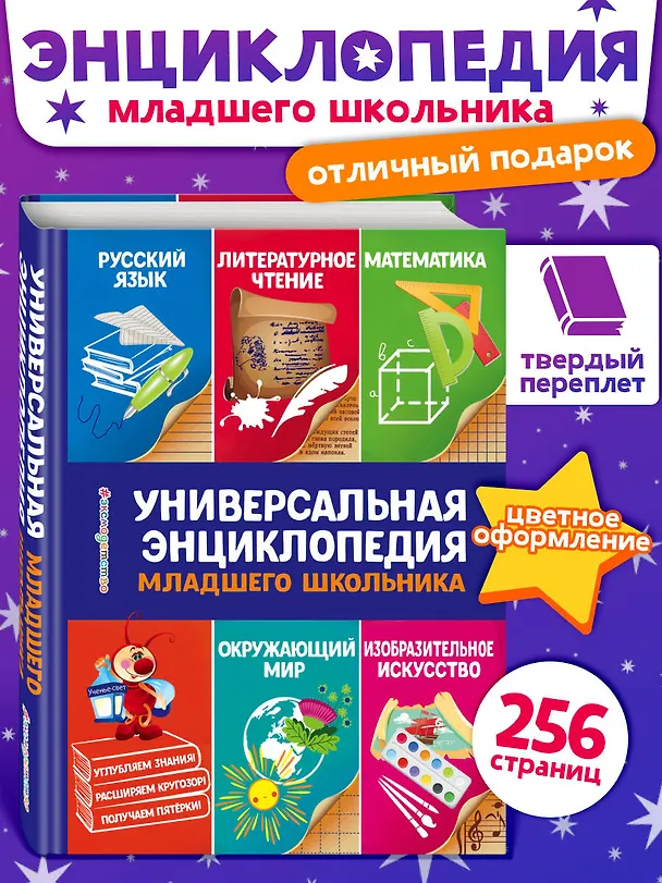 Книга Универсальная энциклопедия младшего школьника (Юлия Василюк) — 6