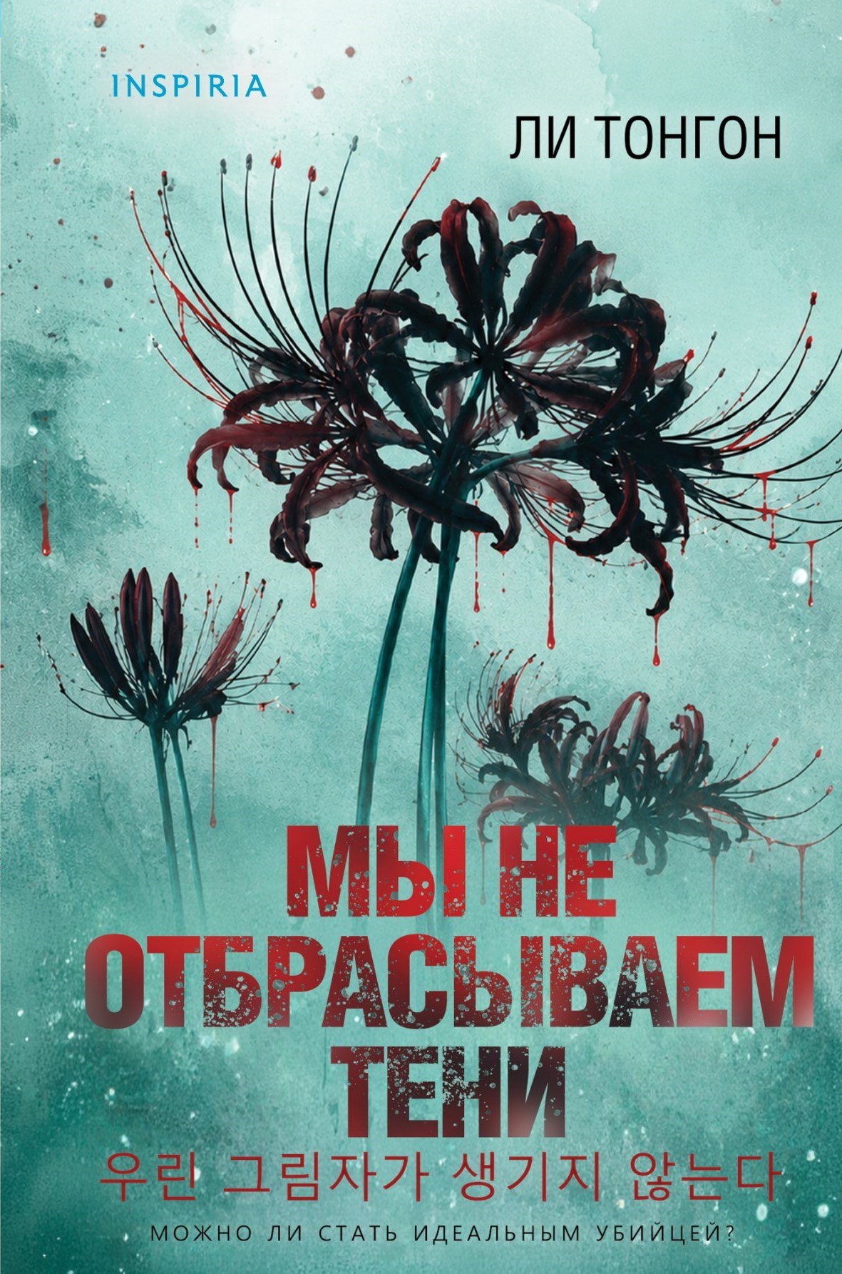 Ли Тонгон Мы не отбрасываем тени (формат клатчбук)