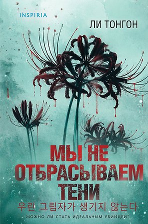 Мы не отбрасываем тени (формат клатчбук)