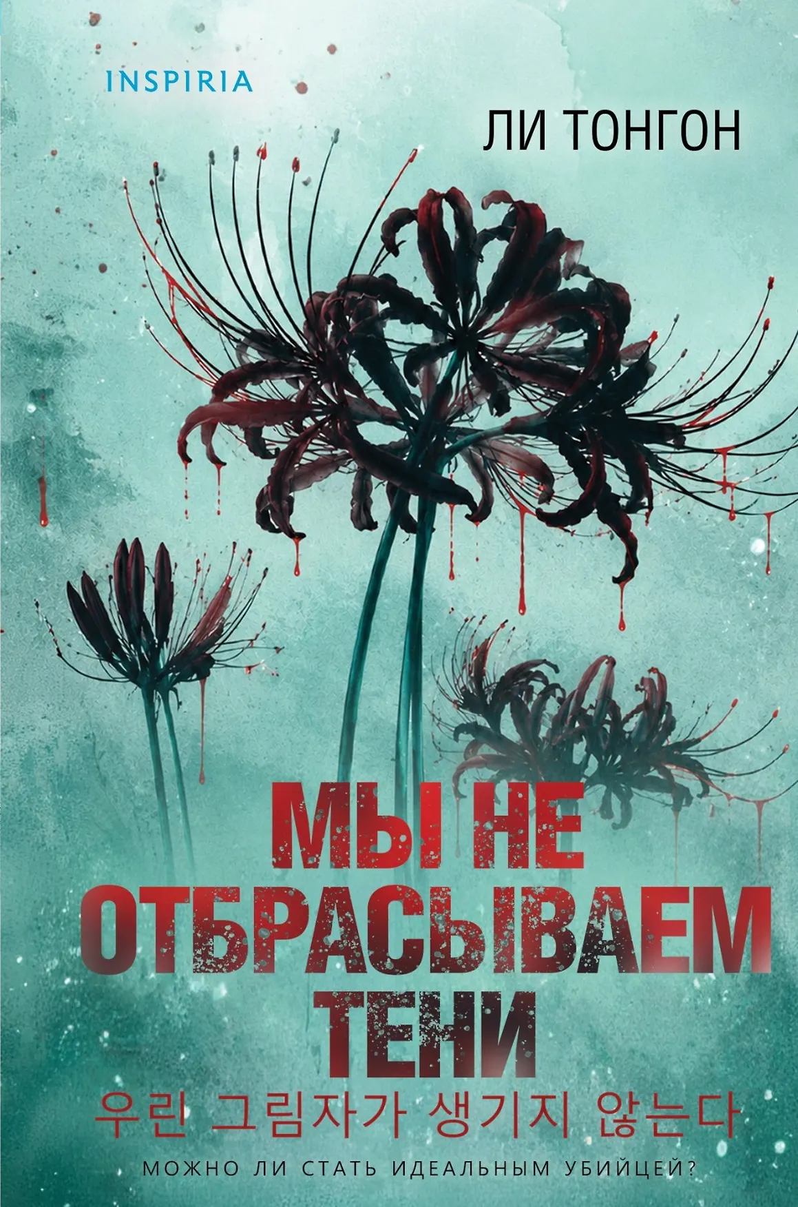 Обложка: Мы не отбрасываем тени - Ли Тонгон