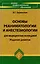 Основы реаниматологии и анестезиол.для мед.кол.дп — 2022924 — 2